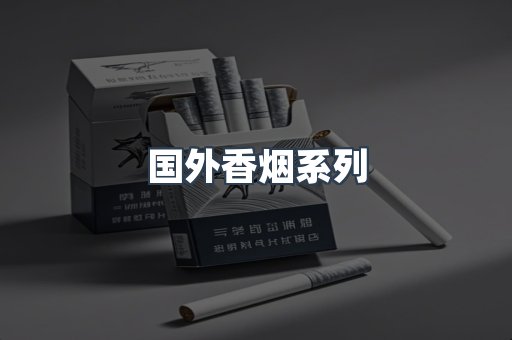 国外香烟
