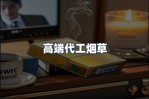 高端代工烟草